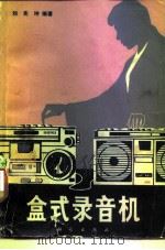 盒式录音机（1983 PDF版）