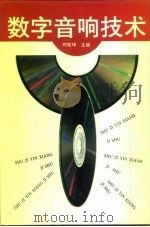 数字音响技术（1993 PDF版）
