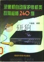 录像机自动保护停机类故障检修240例 1996 PDF电子版封面 7533509838 卞德森编著
