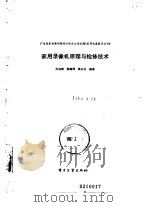 家用录像机原理与检修技术（1991 PDF版）