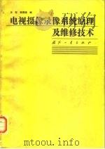 电视摄像录像系统原理及维修技术（1990 PDF版）