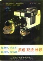 摄象机、录象机、编辑机、监视器原理配接维修 1988 PDF电子版封面 7504300640 段玉平主编