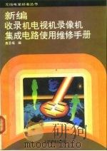 新编收录机  电视机  录像机集成电路使用维修手册（1993 PDF版）