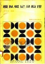 模拟磁记录原理（1983 PDF版）