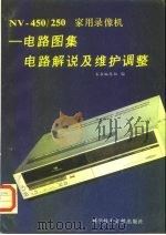 NV-450/250家用录象机 电路图集、电路解说及维护调整（1988 PDF版）