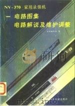 NV-370 家用录像机 电路图集、电路解说及维护调整（1988 PDF版）