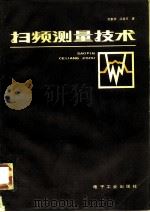 扫频测量技术（1985 PDF版）