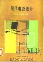 最佳电路设计（1988 PDF版）