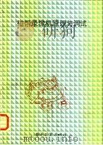 磁带录像机原理与调试（1988 PDF版）