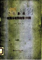 录象机故障分析和维修100例（1989 PDF版）