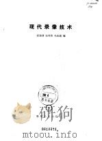 现代录像技术（1985 PDF版）