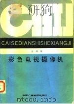 彩色电视摄像机（1988 PDF版）
