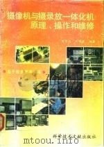 摄像机与摄录放一体化机原理、操作和维修（1991 PDF版）