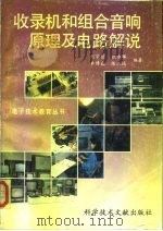 收录机和组合音响原理及电路解说（1991 PDF版）