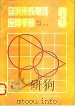 音响集成电路应用手册  3（1989 PDF版）