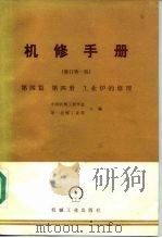 机械制造工厂机械动力设备修理技术手册  第4篇第4册  工业炉的修理  修订第1版（1982 PDF版）