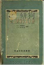 热工测量仪器手册（1957 PDF版）
