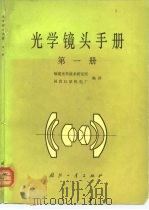 光学镜头手册  第1册（1980 PDF版）