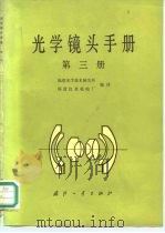 光学镜头手册  第3册（1981 PDF版）