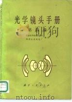 光学镜头手册  第4册（1982 PDF版）