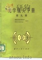 光学镜头手册  第9册（1987 PDF版）