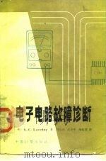电子电路故障诊断（1986 PDF版）