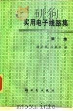 实用电子线路集  第1集（1990 PDF版）