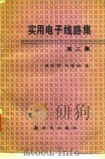 实用电子线路集  第2集（1991 PDF版）
