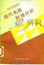 现代电路时域分析（1989 PDF版）