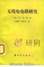 无线电电路研究（1987 PDF版）