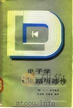 电子学电路与器件（1984 PDF版）