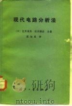 现代电路分析法（1983 PDF版）
