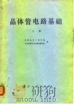 晶体管电路基础  上（1980 PDF版）
