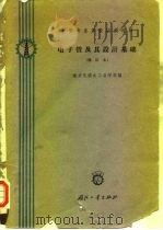中等专业学校试用教材  电子管及其设计基础  修订本（1961 PDF版）