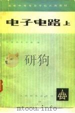 电子电路  上（1980 PDF版）