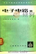 电子电路  中（1980年07月第1版 PDF版）