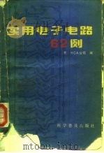 实用电子电路62例（1986 PDF版）