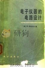 电子仪器的电路设计（1986 PDF版）