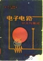 电子电路  分立与集成（1984 PDF版）