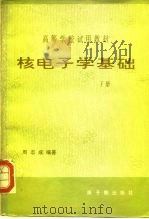 核电子学基础  下（1980 PDF版）