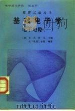 电学基础讲座  第5册  基础电子学  电子电路  1  程序式学习法（1992 PDF版）
