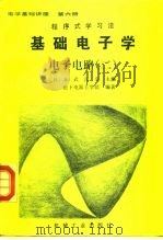 电学基础讲座  第6册  基础电子学  电子电路  2  程序式学习法（1992 PDF版）