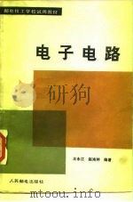 电子电路 1989 PDF电子版封面 7115039259 王永江,赵鸿钟编著