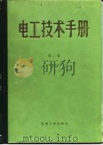 电工技术手册  第1卷（1984 PDF版）