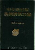 电子爱好者实用资料大全 元器件篇 1989 PDF电子版封面 7505306820 《无线电》编辑部编