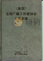 美国全国广播工作者协会工程手册 第6版 1985 PDF电子版封面 15290·115 (美)巴特利特(G.W.Bartlett)编;王明庶等译