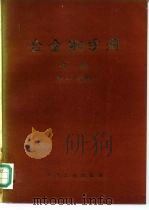 合金钢手册  上册（第二分册）（1974年04月第1版 PDF版）