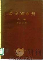 合金钢手册  上册（第三分册）（1972年04月第1版 PDF版）