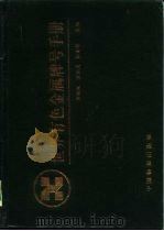 世界有色金属牌号手册（1992 PDF版）
