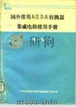 国外常用A/D、D/A转换器集成电路使用手册 第1卷 A/D转换器 1（ PDF版）